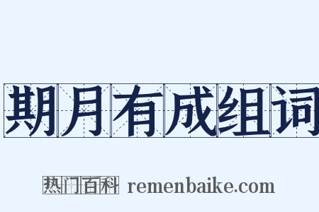 期月有成组词是什么意思的图片